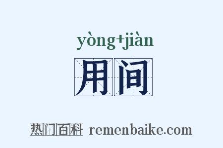 用间是什么意思的图片